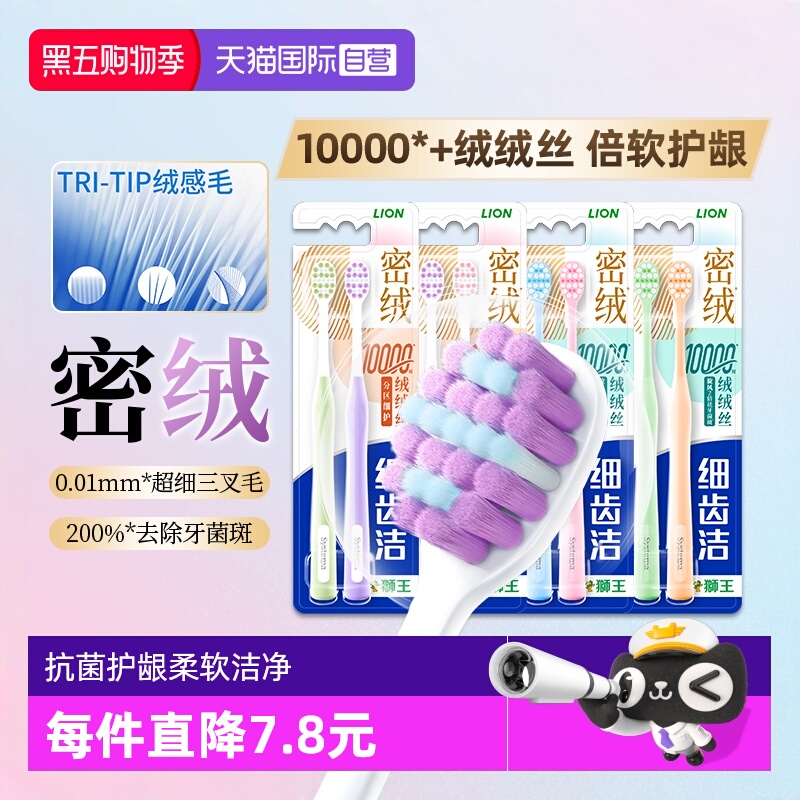 LION狮王细齿洁密绒万毛牙刷护龈