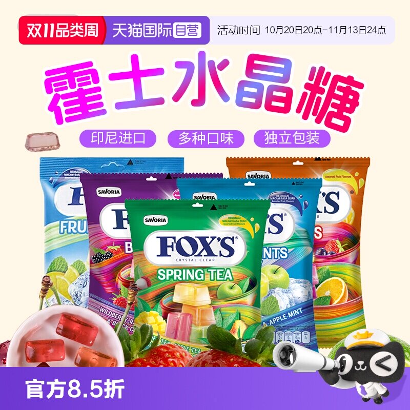 【自营】进口霍士FOXS水晶糖四季茶混合水果糖薄荷糖硬糖婚礼喜糖