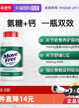 【自营】益节Move Free五合一氨糖钙护关节+VD补钙高钙氨糖80粒