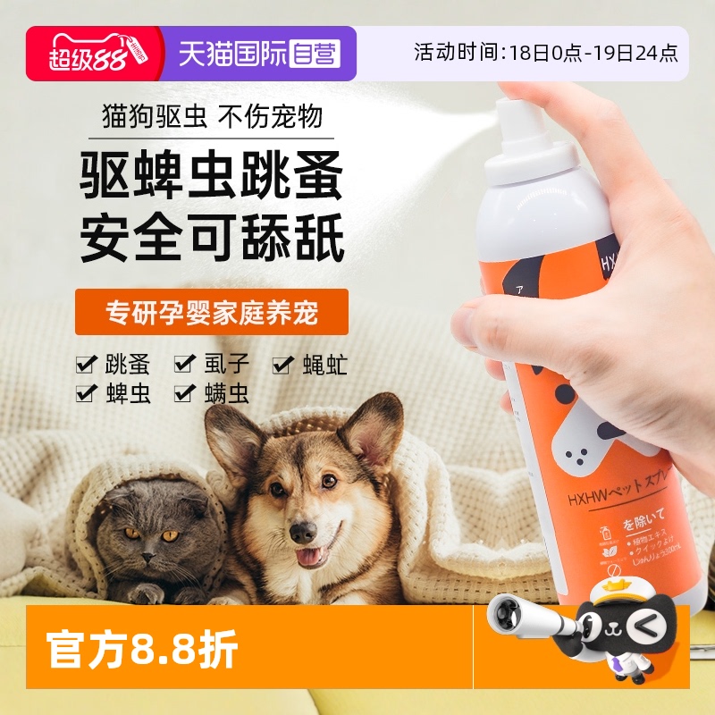日本HXHW宠物狗狗猫咪驱虫喷雾剂