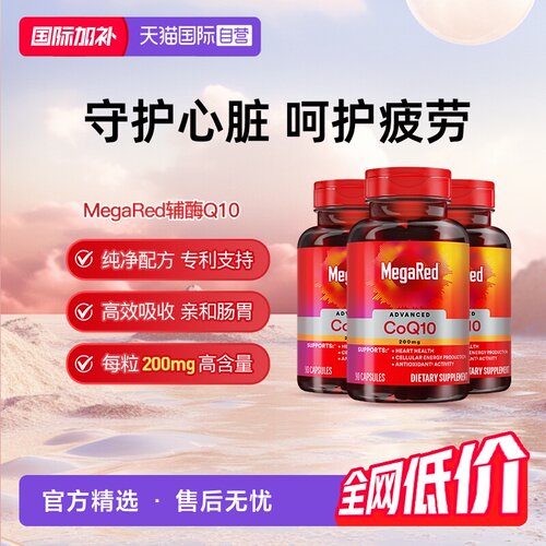 【自营】MegaRed迈拓美国进口高含量辅酶q10软胶囊熬夜护心脏3瓶