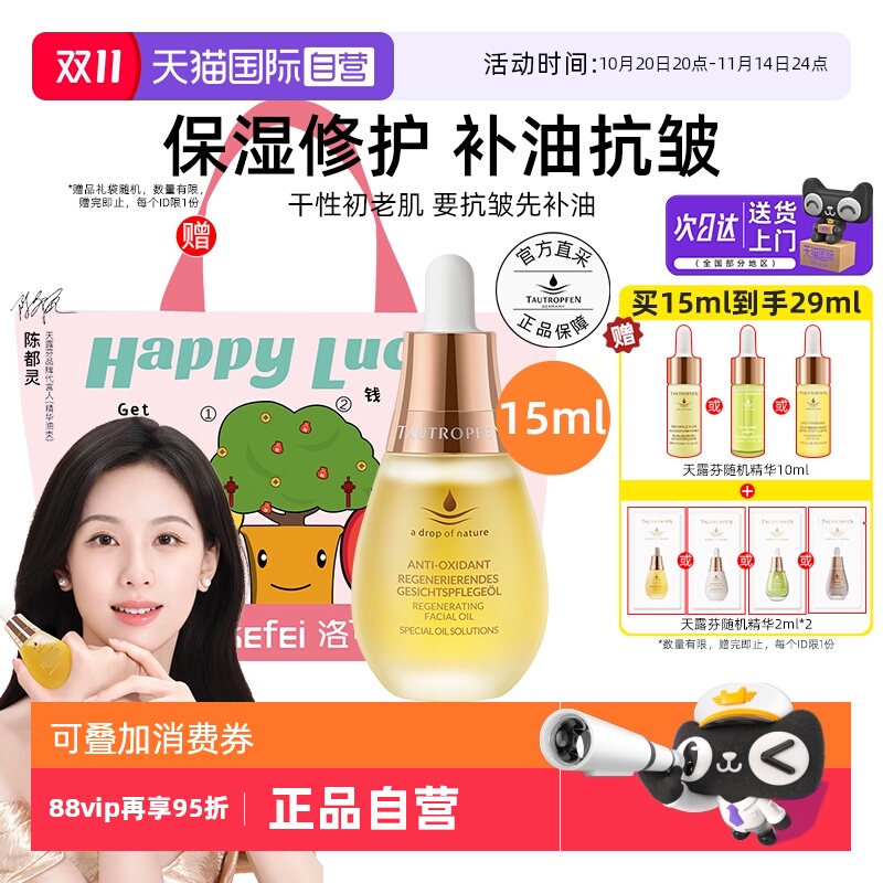 【陈都灵代言】天露芬赋活精华油