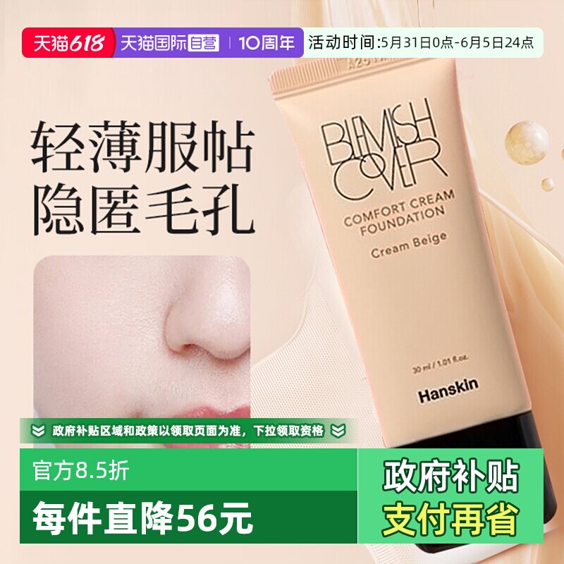 【自营】韩斯清粉底液持久防汗不脱妆不卡粉遮瑕干皮控油【临期】