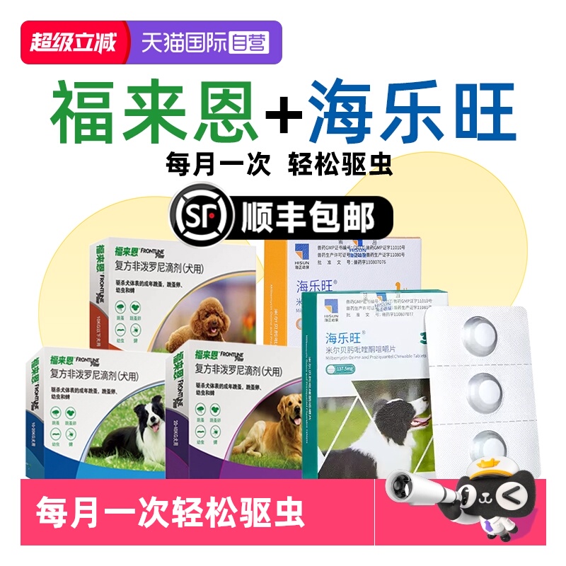 【自营】福来恩狗狗驱虫药体内外一体同驱海乐旺套装驱杀蛔虫钩虫