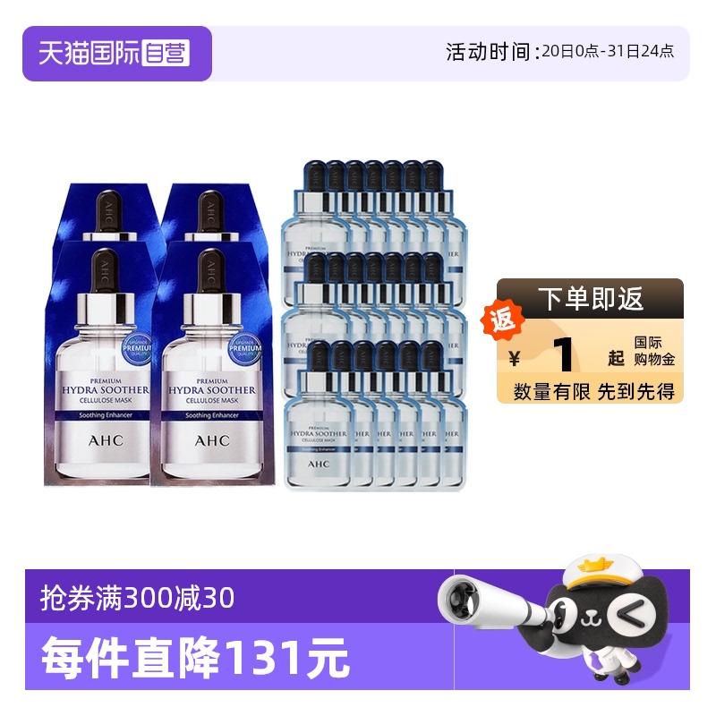 A.H.C/爱和纯玻尿酸B5面膜4盒