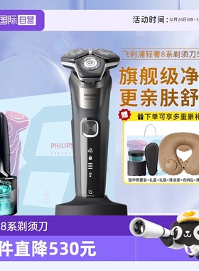 【自营】飞利浦电动剃须刀S8850刮胡刀带自动清洁仓官方正品礼盒
