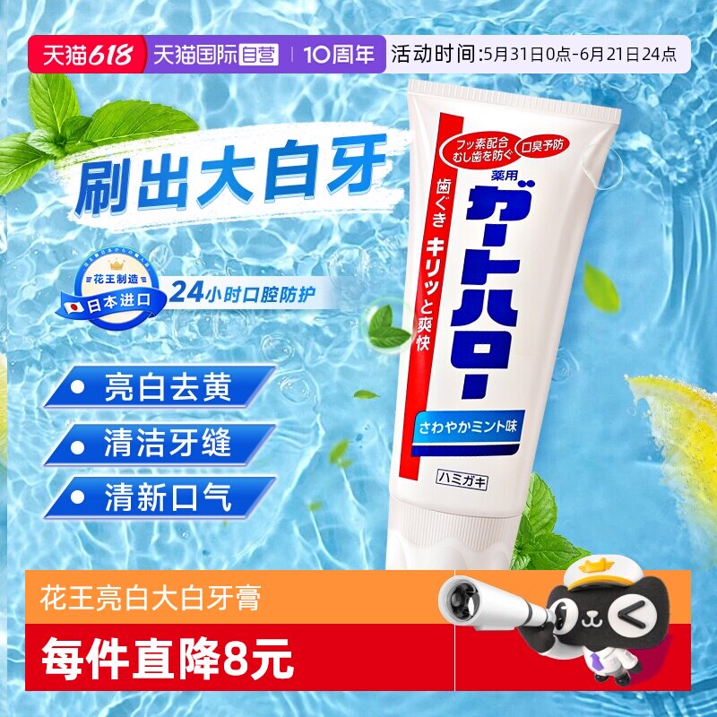【自营】花王制造大白牙膏guardhalo含氟亮白去异味165g【临期】
