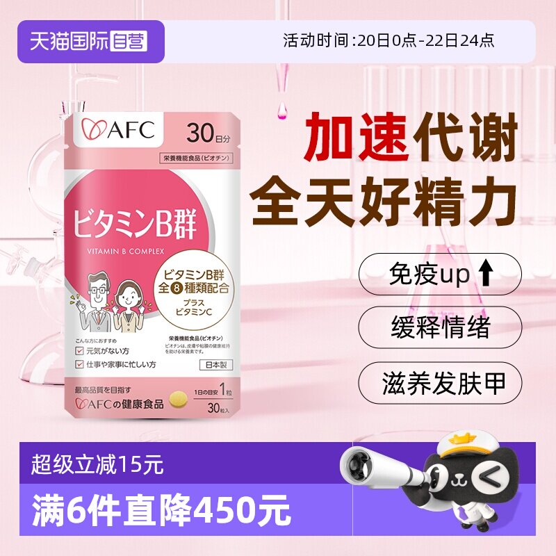 【自营】afc进口多种复合维生素b族咀嚼片vb2b3b6b12防脱发生物素