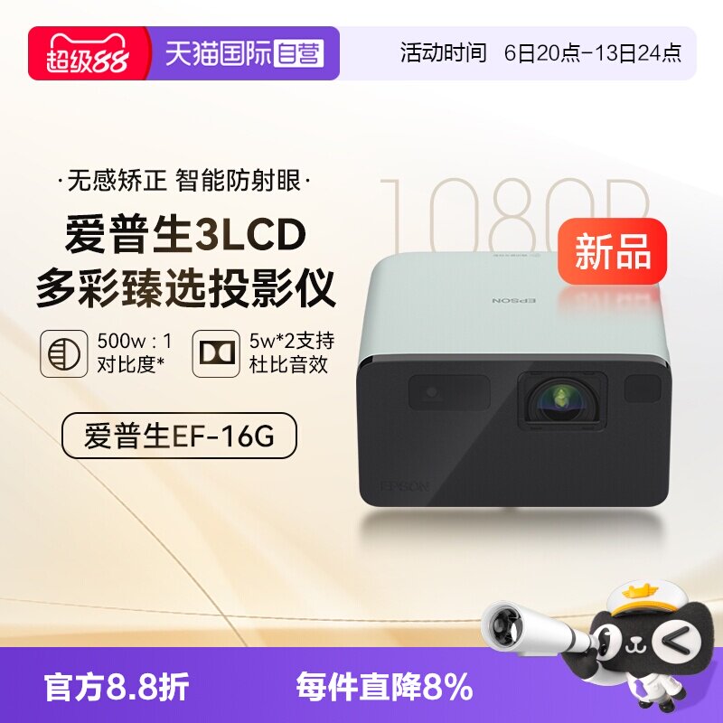 【自营】爱普生EF-16G/R全彩3LCD智能激光投影机家用超高清卧室护眼1080P庭影院便携式小型