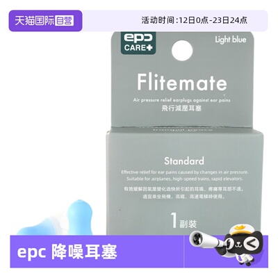 【自营】epc 飞行减压耳塞专业降噪防耳痛耳鸣飞机航空减压耳塞