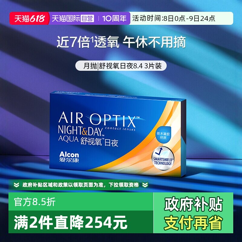 【自营】爱尔康视康舒视氧日夜8.4 硅水凝胶月抛3片隐形眼镜G