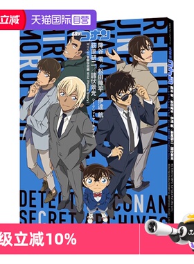 【自营】现货 日漫 名探偵コナン警察学校組シークレットアーカイブス 名侦探柯南警察学校组秘密档案Secrete Archives日文原版