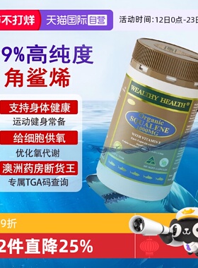 【自营】澳洲WealthyHealth角鲨烯鱼肝油精华护心脑365粒1000mg