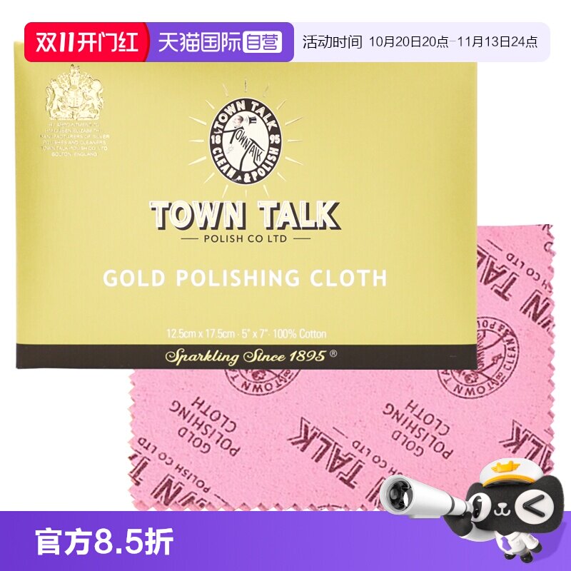 【自营】英国TownTalk泰通擦金布专业黄金首饰擦金手表清洁保养布