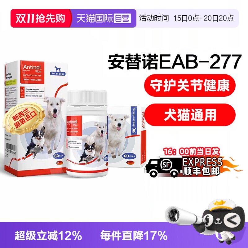 【自营】安替诺Antinol277软骨素猫狗通用安它诺关节腰椎保护润滑