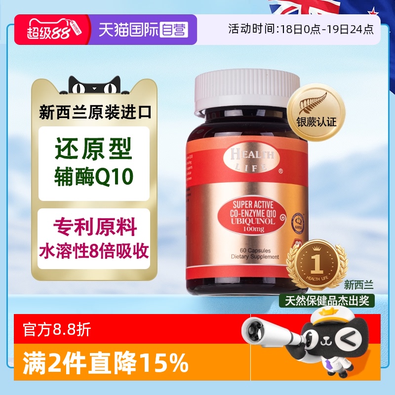 【自营】新西兰进口活性辅酶Q10水溶性泛醇胶囊60粒Health Life