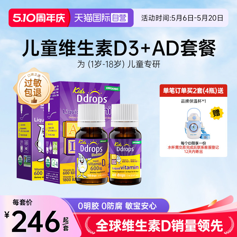 【自营】Ddrops一岁以上儿童维生素D3滴剂+婴幼儿童AD滴剂宝宝
