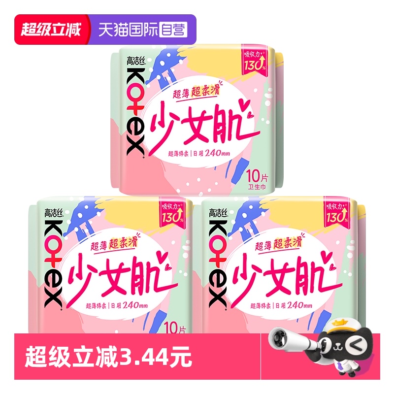 【自营】高洁丝卫生巾少女肌日用240mm10片x3包透气维E精华姨妈巾