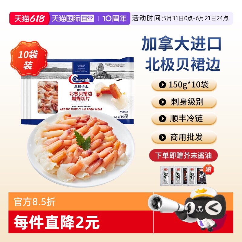 【自营】Clearwater北极贝裙边兰花蚌150g*10海鲜刺身效期至11月