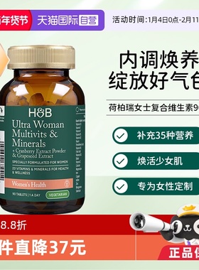 【自营】英国HB荷柏瑞女士成人复合维生素B族维c维e钙镁多维营养