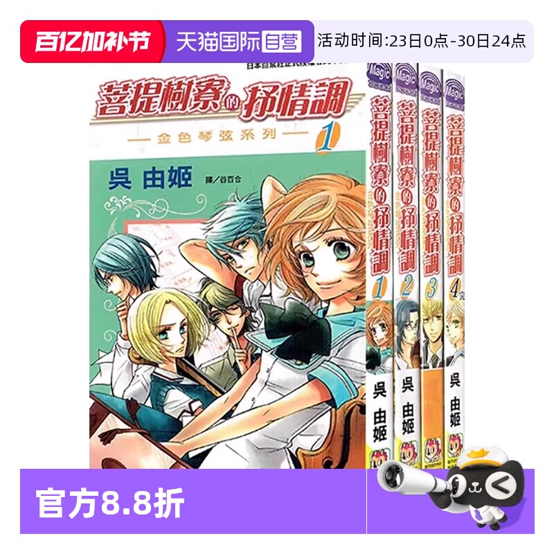 【自营】台版漫画 菩提树寮的抒情调 ~金色琴弦系列~ 1-4 全 共4册 吴由姬 长鸿出版