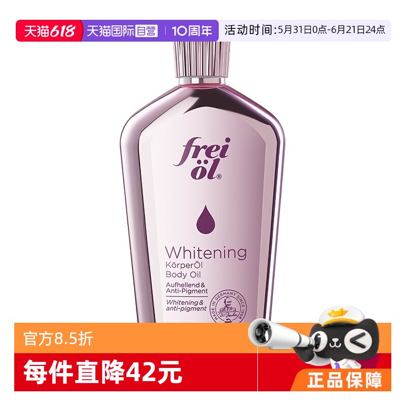 FREIOL/福来美白油125ml油养肤