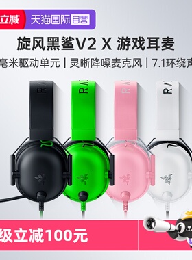 【自营】Razer雷蛇旋风黑鲨V2X头戴式电竞游戏耳机麦7.1环绕声效