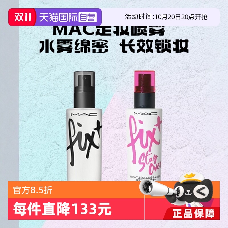 【自营】MAC/魅可定妆妆前保湿喷雾 原味ORIGINAL控妆水/定妆紫喷