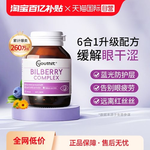 Youthit优思益蓝莓叶黄素护眼丸