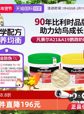 【自营】凡赛尔鹦鹉奶粉A21/A19幼鸟奶粉 250g 原装进口 鸿业防伪