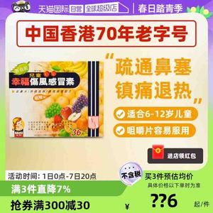 拍4！幸福儿童伤风感冒素36片*4盒