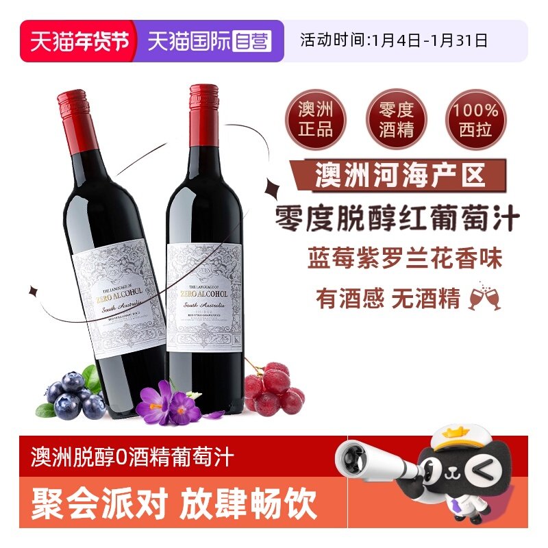 【自营】澳大利亚原瓶进口无酒精0零度脱醇红葡萄酒果汁赠香槟杯