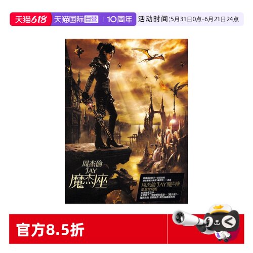 【自营】台版 JAY周杰伦实体专辑 魔杰座 CD+DVD+歌词本 环球唱片