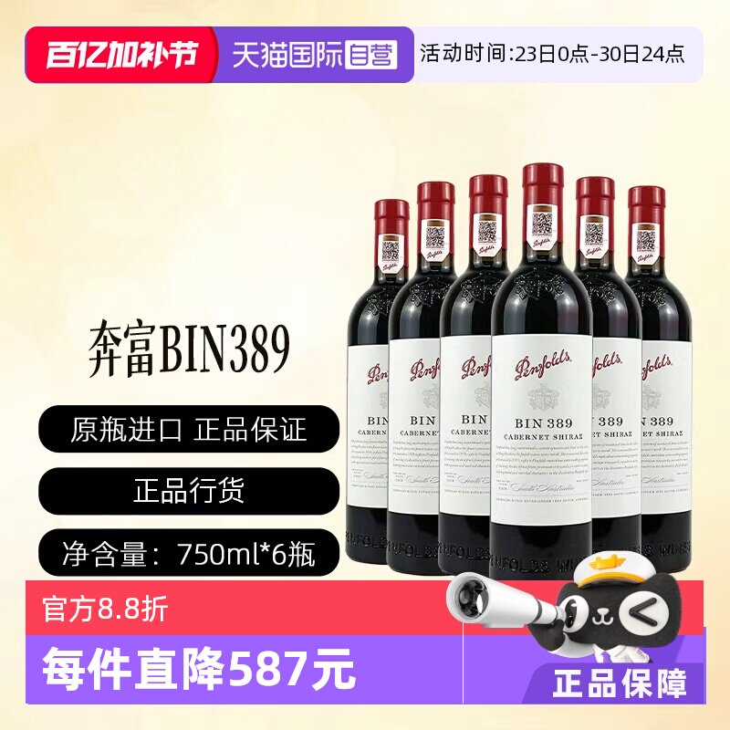 【自营】奔富BIN389(6支)澳洲赤霞珠设拉子干红行货一体标(开票)