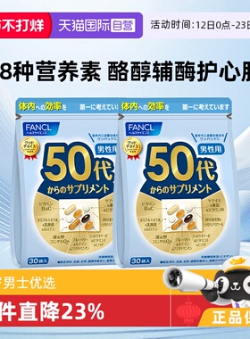 【自营】日本FANCL芳珂50岁男士综合维生素bc复合保健品30袋/包*2