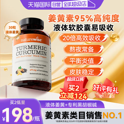 naturewise液体姜黄特添黑胡椒