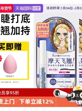 【自营】KISS ME/奇士美睫毛打底膏防晕染防水纤长彩色持久定型