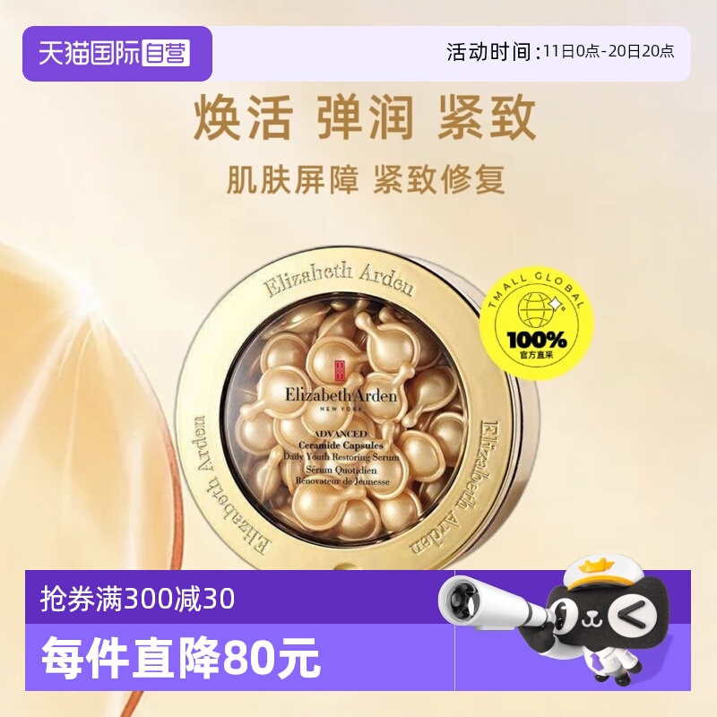 【自营】【欢乐爆品日】雅顿金胶时空焕活胶囊精华液60粒新版淡化