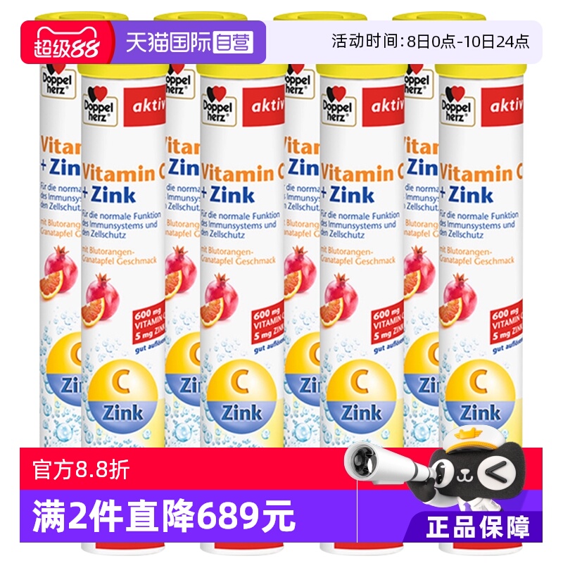 维生素c+锌泡腾片德国进口双心