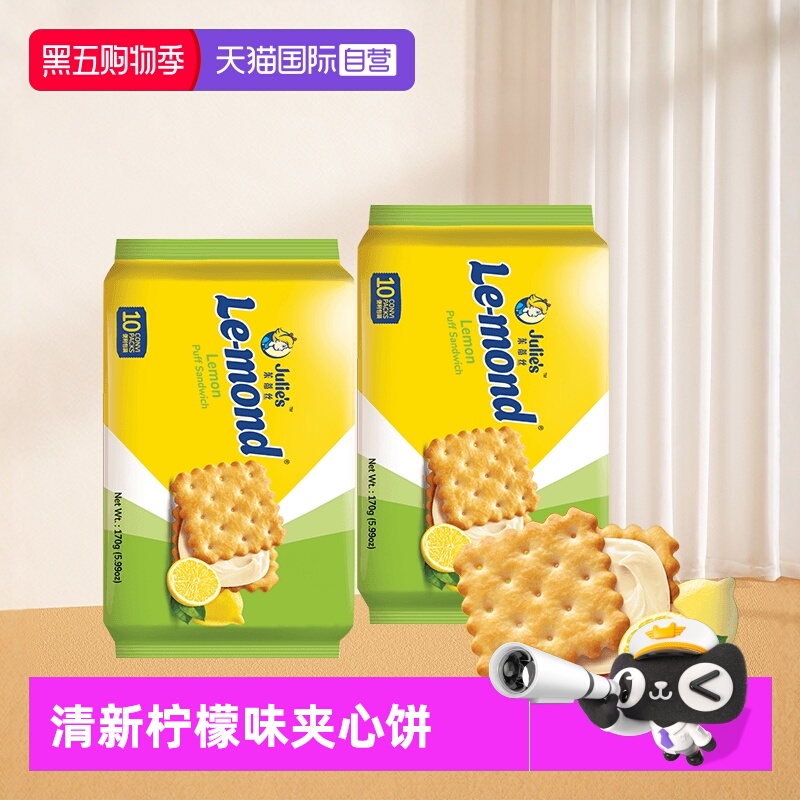 【自营】进口julies茱蒂丝雷蒙德柠檬味夹心饼干170g*2袋清新零食