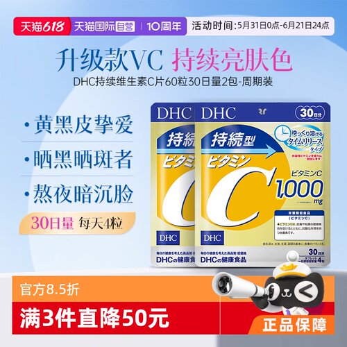 【自营】DHC持续型维生素C片120粒提升机体免疫增强抵抗 2件装