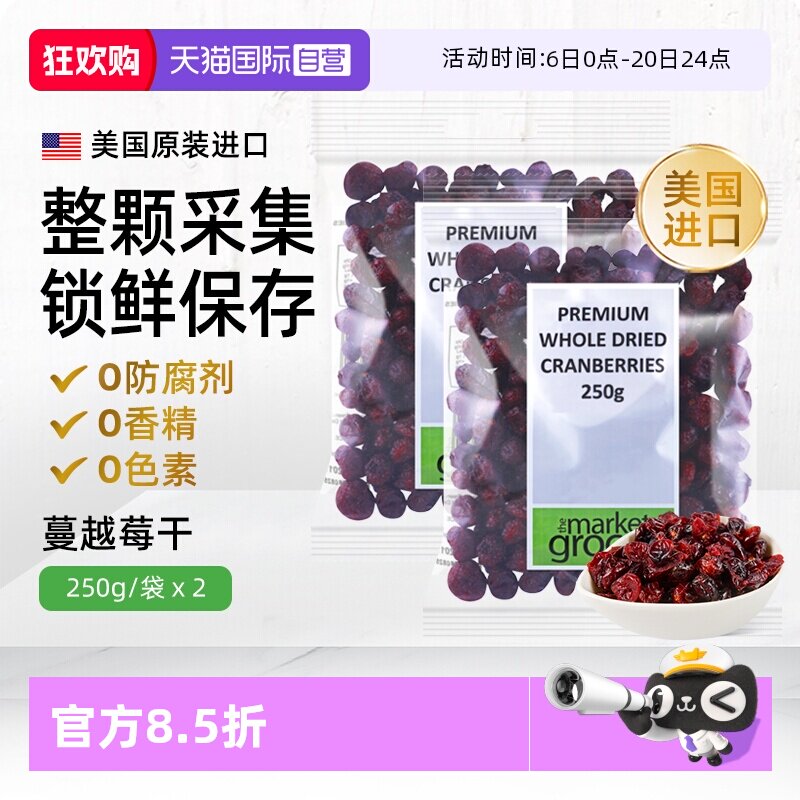 【自营】Themarketgrocer美国进口整颗蔓越莓果干烘焙零食即食2包