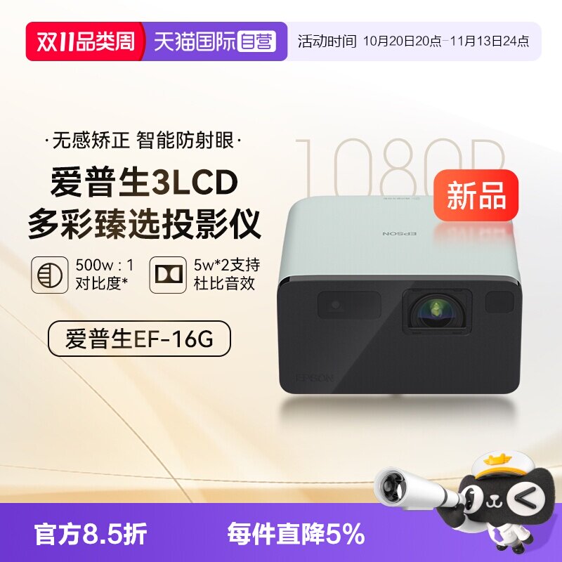 【自营】爱普生EF-16G/R全彩3LCD智能激光投影机家用超高清卧室护眼1080P庭影院便携式小型