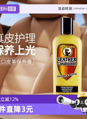 【自营】美国HOWARD汽车内饰皮革护理剂保养油真皮沙发清洁护理