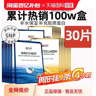 【自营】SNP海洋燕窝精华面膜补水保湿提亮30片熬夜贴片面膜男女