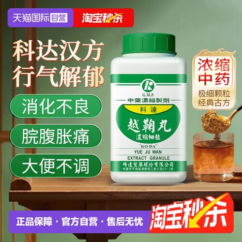 【自营】科达制药越鞠丸颗粒中药肝郁脾虚湿气重消化不良行气解郁
