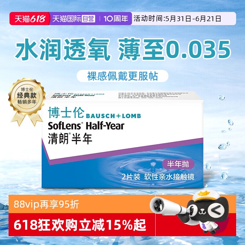 【自营】博士伦隐形近视眼镜盒2片清朗半年抛薄舒适透明男女正品