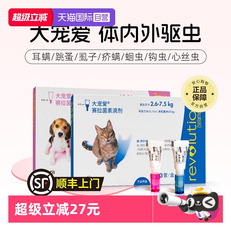 【自营】大宠爱官方正品猫咪驱虫药体内外同驱滴剂成猫驱耳螨跳蚤