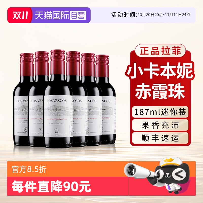 【自营】拉菲小瓶装红酒赤霞珠卡本妮干红原瓶进口葡萄酒187ml*6