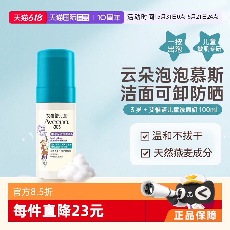 【自营】Aveeno艾维诺儿童柔泡保湿洁面慕斯洗脸温和3-12岁保正品